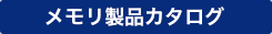 デジタルカタログ