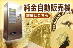 純金自動販売機