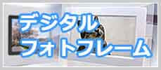 デジタルフォトフレーム