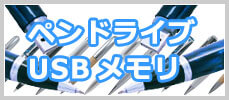 ペンドライブUSBメモリ