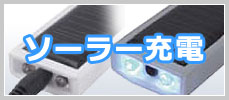 ソーラー充電