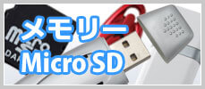 メモリーMIcroSD