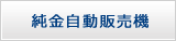 純金販売