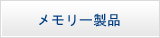 USBメモリー製品
