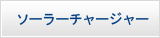 ソーラー・LED照明