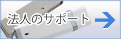法人のサポート