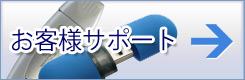 お客様サポート