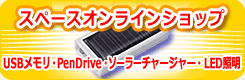 スペースインターナショナルオンラインショップ