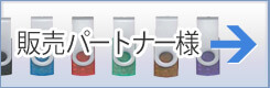 販売パートナー様