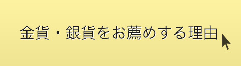 金をすすめる理由